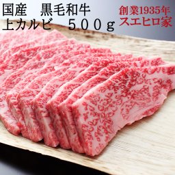 黒毛和牛とろける上カルビ焼肉 500g（ ロース・ヒウチ ） 送料無料 牛バラ かるび  BBQ  牛肉 ギフト お歳暮 お中元 お肉 肉 ギフト 父の日 母の日 内祝い お取り寄せグルメ 高級 プレゼント 食べ物 食品 人気 誕生日プレゼント 50代 60代 70代 冷蔵 国産 