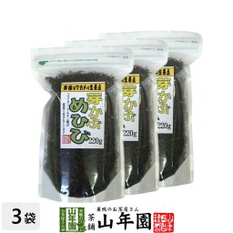 めひび めかぶ 細切 乾燥 220g×3袋セット めかぶスープ、お吸い物 芽かぶ茶 めかぶ茶 健康茶 お茶 贈り物 ギフト 美容 健康食品 健康飲料 ギフト サラダ 酢の物 カルシウム 乾物 プレゼント 男性 女性 プチギフト お茶 敬老の日 2026 内祝い
