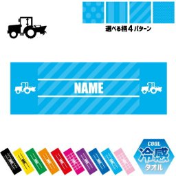 耕運機  名入れ冷感タオル 冷却タオル クールタオル ストライプ ドット 水玉 柄タオル ポリエステル ネックタオル クール 清涼 首ケア 暑さ対策 熱中症対策 スポーツタオル  【rkct】乗り物　車　はたらく　趣味