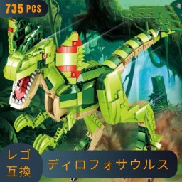 レゴ 互換 LEGO ブロック 恐竜 ディロフォサウルス 可動式 動く 骨格 模型 猛獣 ダイナソー ジュラシック レゴ風 LEGO恐竜 子供 動物 おもちゃ レゴブロック lego互換品 互換レゴ 互換性 フィギュア 誕プレ ギフト キッズ 男の子 女の子 玩具 レゴおもちゃ 知育玩具 家 夏