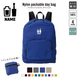 「ネイリスト」 名入れパッカブルデイバッグ  リュックサック 名入れギフト 行楽 旅行 お出かけ ネイル　マニキュア　ペディキュア 卒業記念品 卒業祝い 卒業ギフト
