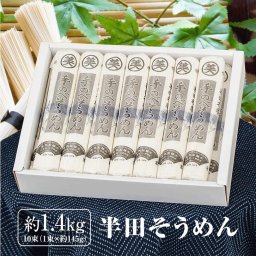 そうめん 阿波 半田そうめん 【約1.4kg 10束 (1束×約145g)】 素麺 高級そうめん 高級素麺 素麺ギフト 半田素麺 はんだそうめん そーめん ソーメンセット 手のべ 手延べそうめん 徳島そうめん そうめんギフトセット お取り寄せ ギフト 乾麺 国産 プレゼント 贈り物【送料無料(一部地域除く)】