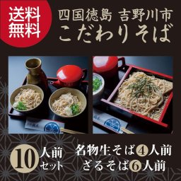 こだわりの名物生そばセット　四国徳島県吉野川市の清流の里からお届けします　10人前セット（名物生そば4人前・ざるそば6人前）