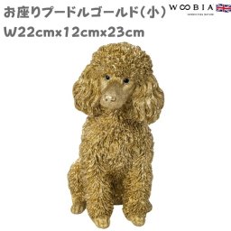 置物 お座りプードル ゴールド 小 金色 縁起物 高さ23cm woobia ウービア 大きい かわいい おしゃれ ガーデン インテリア オブジェ 可愛い プレゼント 北欧 玄関 雑貨 動物 モダン 面白い 庭 ギフト 屋外 家 リアル 玄関先 ガーデンオーナメント