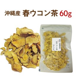 春ウコン茶 お試し送料無料 国産健康茶 沖縄産１００％で安心・安全☆ 【国産 健康茶】【無添加・無着色】【送料無料】【ネコポス】