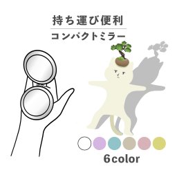 コンパクトミラー おしゃれ かわいい 丸型 プレゼント ミニ 軽い 軽量 薄い 薄型 折りたたみ 持ち運び 拡大鏡 レザー 韓国 可愛い おもしろい 盆栽 ねこ 盆栽ねこ かわいい ワンポイント ポップ くすみカラー