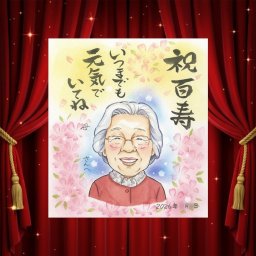 百寿のプレゼントに、大切な人の心に寄り添う似顔絵です。修正無料・下書き確認付き。安心してご注文いただけます。 百寿祝い 贈り物 似顔絵 ギフト 手描き 名入れ プレゼント 百寿 長寿 記念 白寿 おばあちゃん おじいちゃん 祖父母 下書き確認 修正無料 名入れ 親孝行 似てる 一生もの 喜ばれる 長寿祝い 100歳 百寿 一生もの 披露宴 お祝い返し カラフル 感謝 記念日 闘病中の方への励まし