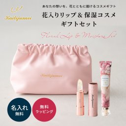 名入れ カイリジュメイ Kailijumei My Wish Collection ピンク ギフトセット フラワーリップ ハンドクリーム リップエッセンス コスメギフト 保湿 おしゃれ プレゼント 女性 人気 誕生日 クリスマス 母の日 ホワイトデー 花入りリップ 映える プチギフト
