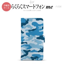 F-03K らくらくスマートフォンme 手帳型 スマホ ケース カバー 迷彩A 青C【,らくらくスマートフォンme,F-03K,docomo,ドコモ,メール便 送料無料】