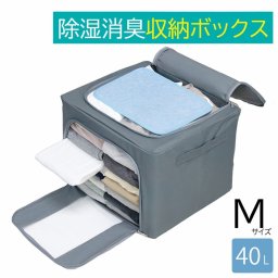 除湿 消臭 収納ボックス Mサイズ 衣類用 収納ケース ふた付き 布 前開き 衣類 小物 クローゼット 洋服 収納 ファスナー フタ付き 蓋付き ファスナー 積み重ね ボックス ケース 押入れ収納 押入れ 押し入れ収納 衣類収納 湿気 対策 におい 臭い ニオイ ワイヤー 入り 自立 自立する