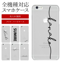 【iPhoneSE 第1世代専用 クリアケース×名入れ印刷】スマホケース スマホカバー iPhone アイフォン アイフォーン iPhone SE se 第一 カバー ハード ハードケース 名前 ネーム ローマ字 アルファベット ギフト プレゼント 名入れ無料(メール便送料無料)受注生産【印刷】