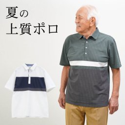 シニアファッション メンズ 80代 70代 60代 90代 春夏 ストレッチサッカー 切り替え ポロシャツ おじいちゃん 服 誕生日 プレゼント 紳士服 男性 祖父 お年寄り 老人 高齢者 ギフト（cku-mt8-302210）