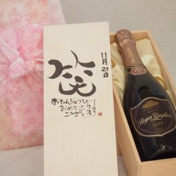 誕生日11月29日セット おたんじょうびおめでとうございます 笑う門には福来たるロジャーグラートロゼ・ブリュットスパークリングワイン辛口(スペイン)750ml デザイン書道家 榮田 清峰作