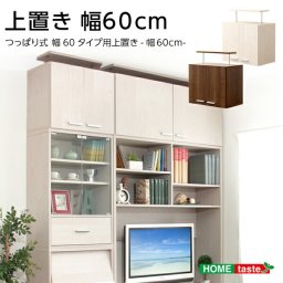 上置き棚 幅60cm 突っ張り式 壁面収納 【DEALS-ディールズ-】 高さ調節 可動棚 つっぱり式 収納棚 扉付き つっぱり棚 収納家具 本棚 キッチン収納 木目調 おしゃれ