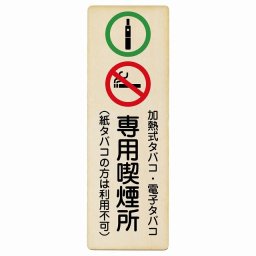 加熱式タバコ・電子タバコ専用喫煙所（紙タバコの方は利用不可） 木製ドアサイン 長方形 縦 6x18cm 商業施設 飲食店 旅館 ホテル レンタル イベント表示 場所 掲示 案内板 ピクトサイン