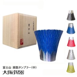 【大阪府/大阪錫器】fut-2-b 飲み物の味をまろやかにする錫製 富士山 タンブラー（中）/青・朱・白・黒・黄