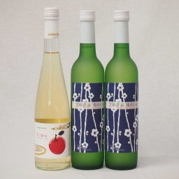 国産フルーツワイン3本セット Cider 青森弘前産りんご使用1本 梅ワイン 京都青谷 梅わいん 京都山城青谷産城州白梅わいん2本 やや甘口 丹波ワイン (京都府) 500ml×3本
