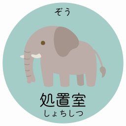 処置室 ぞう サインステッカー シール 直径27cm 円形 子供も読めるふりがな入り 動物イラスト 小児科向け こども病院 幼稚園 児童施設