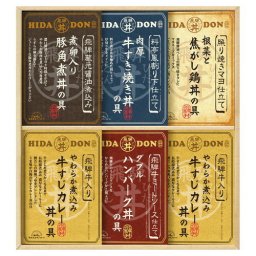 【送料無料・包装無料・のし無料】飛騨高山ファクトリー こだわり飛騨丼詰合せ  DH-46R(B4)ギフト 敬老の日 入学祝い 卒業祝い 就職祝い 結婚祝い 誕生日 出産祝い 引越祝い 香典返し 新盆 初盆 御礼 お中元 内祝い 快気祝い ご挨拶 志 法事