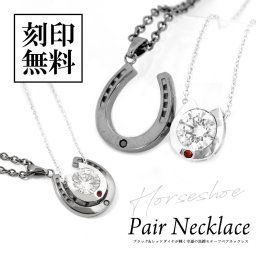 ペアネックレス【ダイヤモンド】【BLACK & RED】スーパーCZ【馬蹄／HORSESHOE】重なるペア テディベア付き【送料・名入れ・無料】close to me ペアアクセサリー