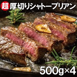シャトーブリアン2kg(500g×4袋）　超厚切り2.5cm 牛肉 牛ヒレ肉（加工牛肉）ステーキ　バーベキュー 肉 ギフト BBQ 食材 キャンプ 厚切り ギフト 冷凍食品