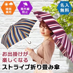 ストライプがおしゃれな晴雨兼用 折り畳み雨傘 傘 名入れ プレゼント 名前入り ギフト シンプル ボーダー 雨傘 日傘 UV 撥水 折傘 ミニ傘 紫外線防止 誕生日 記念品 彼女 お祝い【晴雨兼用 ストライプ 折り畳み 傘 】 定年 退職 卒業 還暦 父の日 女性 男性 女子