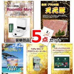 ビンゴ・二次会の景品はお任せ ビンゴ 景品 パネル 目録 ルンバ＆米沢天元豚＆ブルーシール他豪華5点セット 景品パネル＆引換券付き目録 15128 結婚式 ゴルフコンペ イベント 抽選会