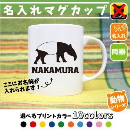 バク/名入れマグカップ 動物シリーズ 部活 お名前 習い事 同好会 卒業 記念品 ノベルティ チーム名 陶器 ネコポス発送不可【mgcp】 獏、マレーバク