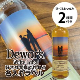 名入れ ウイスキー デュワーズホワイトラベル 700ml 好きな写真で作れる 名入れラベル 選べるおつまみ2種セット 名入れ お酒 ギフト プレゼント 誕生日 結婚祝い 結婚記念日 出産祝い 還暦祝い 男性 女性 父の日 敬老の日 ＊他の商品はこちら→
