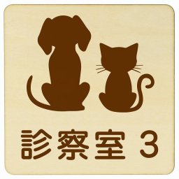 動物イラスト付 診察室3 ナチュラルブラウン 27x27cm 正方形 木製 ドアプレート おしゃれ 部屋番号 ナンバー 動物病院 老犬ホーム 犬 猫 ネコ ドッグラン 動物園 ペットショップ ペット マナー お願い 獣医