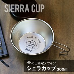  シェラカップ アウトドア キャンプ名入れ 名前 ギフト 300ml バーベキュー 日本製 登山 キャンパー レジャー アウトドア用品 キャンプ用品 食器 調理器具 皿 コンパクト 食器セット ステンレス 男性 女性 誕生日 20代 30代 40代《アウトドアデザインシェラカップデザイン 》 翌営業日出荷