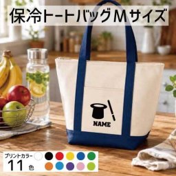 マジシャン 名入れ保冷トートバッグMサイズ 保冷保温 クーラーバッグ ランチバッグ バイカラー  ファスナー仕様 ポケット付き 保冷バッグ ペットボトル水筒も入る    マジック　手品　トリック  かわいい 個別名入れ 予算 小ロット 大量 短納期