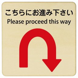 こちらにお進み下さい Uマーク 矢印 Please proceed this way 27x27cm 正方形 インバウンド 多言語 英語 外国語 英語表記 木製プレート 安全対策 迷惑行為 案内 看板 注意 警告