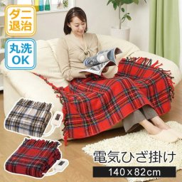 電気毛布 ひざ掛け 140ｘ82cm ダニ退治 洗える 日本製 本体 丸洗い可能 ひざ掛け毛布 膝掛け毛布 電気ひざ掛け 電気膝掛け 電気ブランケット リビング オフィス 暖房器具 国産 椙山紡織 sugiyama NA-055HGT NA-055HRT