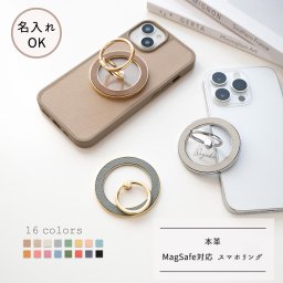 MagSafe対応 スマホリング 【 シュリンクレザー 】 名入れ 本革 くすみカラー iPhone マグセーフ ギフト プレゼント 贈り物 誕生日 記念日