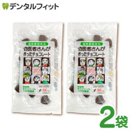 歯医者さんが作ったチョコレート 袋タイプ 60ｇ  2個セット