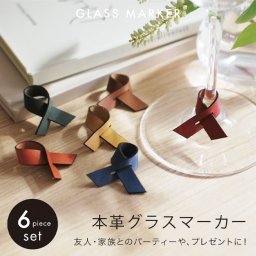グラスマーカー ６個セット リボン 本革 栃木レザー ワイングラス パーティ ホームパーティ イベント シャンパングラス パーティーグッズ カラフル 高級感 テーブルデコレーション 結婚式 二次会 ワイン会 グラスチャーム おしゃれ グラス識別