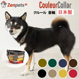 【送料無料】 犬用 首輪 日本製 ワンタッチ Zenpets クルール 無地 軽い 痛くない くすみカラー シングルリング