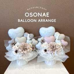 【送料無料】”OSONAE” バルーンアレンジ  わんちゃん ねこちゃん ペット 愛犬 愛猫 お供え バルーン お悔やみバルーン 虹の橋