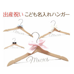【こども単品 全5色】名入れハンガー(こども用) ワイヤーネーム メッセージ 名入れ 全５色　ずっと使えて男の子女の子どちらもＯＫな出産祝い！