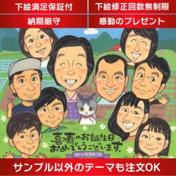 大切な方の喜寿（77歳）、傘寿（80歳）、米寿（88歳）、卒寿（90歳）の特別な節目を、似顔絵プレゼントでお祝い オーダーメイドの手描き似顔絵は、お祖父さん、お祖母さん、おじいちゃん、おばあちゃん、お母さん、お父さん、両親、家族、友人、そしてMarikoさんなど、男性や女性へのギフトとして最適です。思い出に残る贈り物として、大切な人に感謝と喜びの気持ちを伝えます。