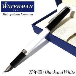 万年筆 ウォーターマン メトロポリタン エッセンシャル ブラックホワイトCT 細字 美しい 高級 WATERMAN ブランド おしゃれ かっこいい 文房具 女性 メンズ プレゼント シンプル レディース お祝い ギフト