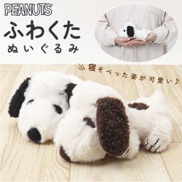 スヌーピー ふわくた 通販 ぬいぐるみ SNOOPY ピーナッツ PEANUTS FUWAKUTA ふわふわ はいはい 寝そべり 小さい キャラクター かわいい 子供 大人 犬 いぬ ナカジマコーポレーション ホビー 人形 おもちゃ インテリア