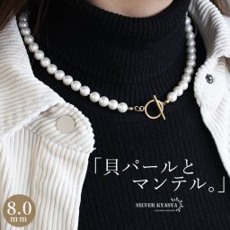 パールネックレス マンテル ステンレス製で安心 マンテルネックレス パール 幅8mm ゴールド 18KGP gold