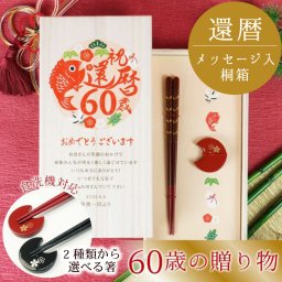 【食洗機OK】還暦祝い 還暦 60歳 お祝い 長寿 還暦記念 敬老の日 ギフト プレゼント 記念品 贈呈品 誕生日 両親プレゼント 箸 箸置き 桐箱 UV印刷 メッセージ／メッセージ付き箸＆箸置き「めでたい」
