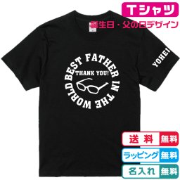 誕生日Tシャツ・父の日Tシャツ 左袖名入れ無料 世界一のお父さんorおじいちゃんTシャツめがねデザイン黒 プリントカラー全4色 綿100％ 綿素材のＴシャツ お父さんプレゼント おじいちゃんプレゼント　敬老の日