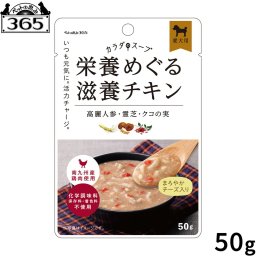 ペットの恵み365 カラダのスープ 栄養めぐる滋養チキン 犬用一般食 50g 無添加 国産