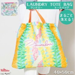 【 Maunaloa 】 ランドリーバッグ ハワイアン  メッシュ ファスナー 洗える 大きい