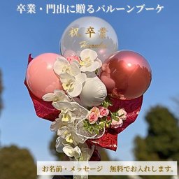 【卒業バルーンブーケ胡蝶蘭】 名入れ無料 送料無料 卒業 開店祝い 開業祝い 映える バルーン ブーケ 胡蝶蘭 お祝い 女性 女子 おしゃれ SNS映え 2026 バルーンアレンジ 赤系 着物に合う 卒業式 誕生日 電報 結婚式 記念日 パーティー サプライズ 名入れ 送料無料 母の日