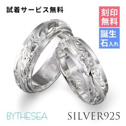ペアリング 2本セット ハワイアンジュエリー リング 刻印 無料 誕生石入れ可 指輪 1号～29号 幅約6mm シルバー925 大きいサイズ 小さいサイズ BY THE SEA バイザシー リング カップル 夫婦 プレゼント 夏 サマー 【品番：SR3201P】